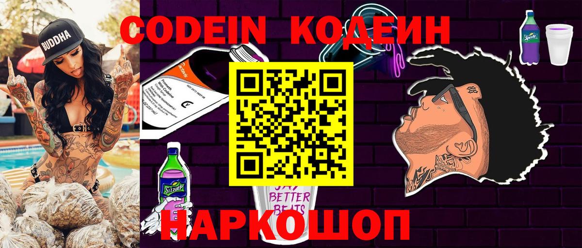 Черняховск  Кодеин Purple Drank  Кодеиновый сироп Lean Purple Drank  Вход с VPN 